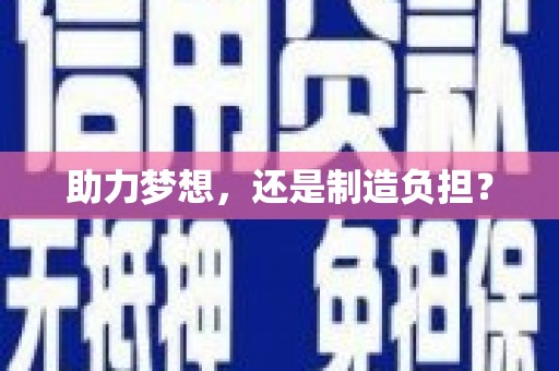 金湖助力梦想，还是制造负担？