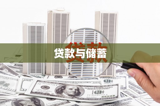 金湖贷款与储蓄