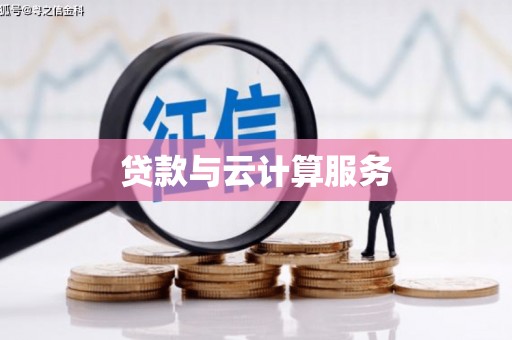 金湖贷款与云计算服务
