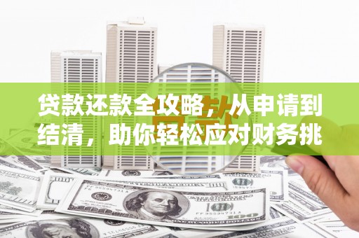 金湖贷款还款全攻略，从申请到结清，助你轻松应对财务挑战