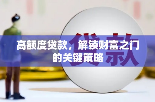 金湖高额度贷款，解锁财富之门的关键策略