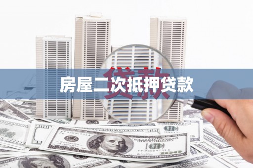金湖房屋二次抵押贷款