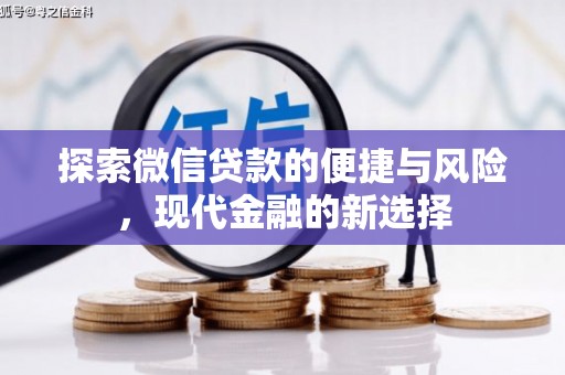 金湖探索微信贷款的便捷与风险，现代金融的新选择
