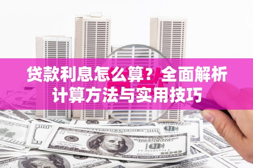 金湖贷款利息怎么算？全面解析计算方法与实用技巧