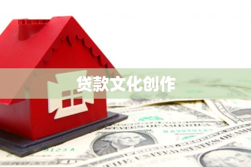 金湖贷款文化创作