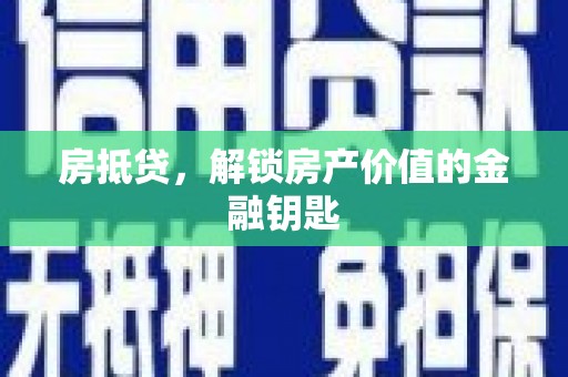 金湖房抵贷，解锁房产价值的金融钥匙