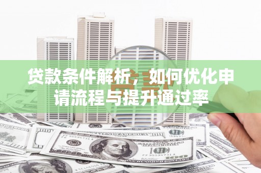 金湖贷款条件解析，如何优化申请流程与提升通过率
