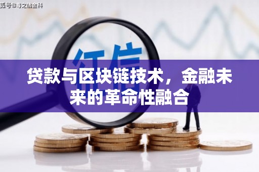 金湖贷款与区块链技术，金融未来的革命性融合