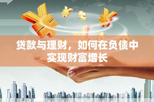金湖贷款与理财，如何在负债中实现财富增长