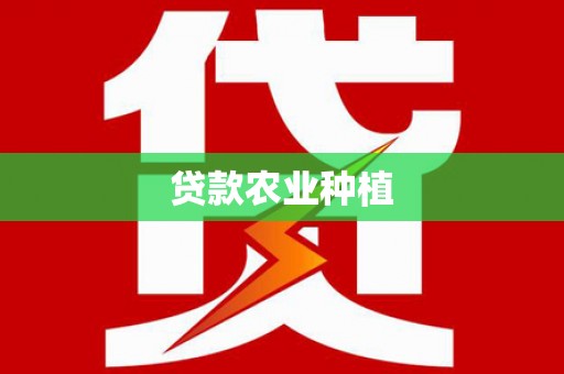 金湖贷款农业种植