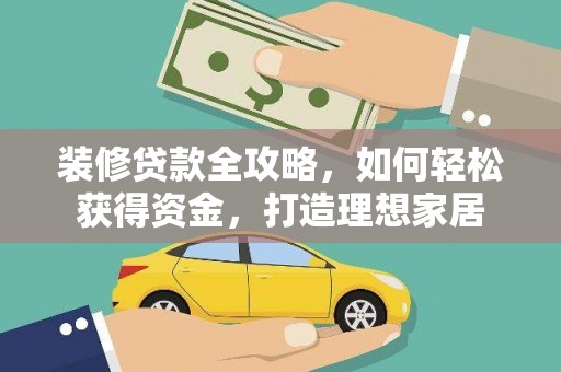 金湖装修贷款全攻略，如何轻松获得资金，打造理想家居