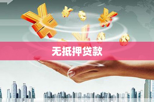 金湖无抵押贷款