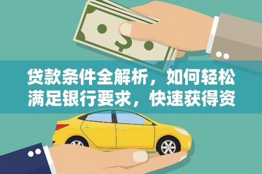金湖贷款条件全解析，如何轻松满足银行要求，快速获得资金支持