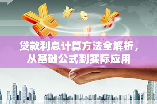 金湖贷款利息计算方法全解析，从基础公式到实际应用