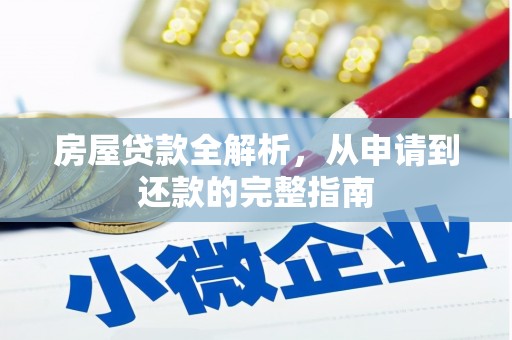 金湖房屋贷款全解析，从申请到还款的完整指南