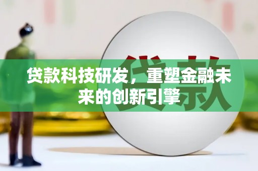 金湖贷款科技研发，重塑金融未来的创新引擎