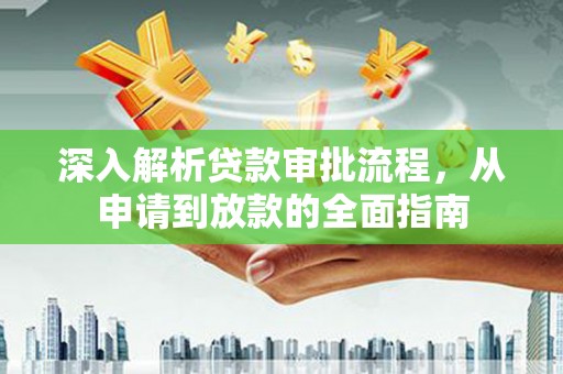 金湖深入解析贷款审批流程，从申请到放款的全面指南