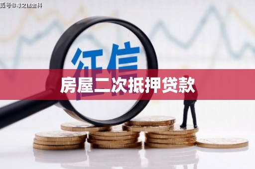 金湖房屋二次抵押贷款