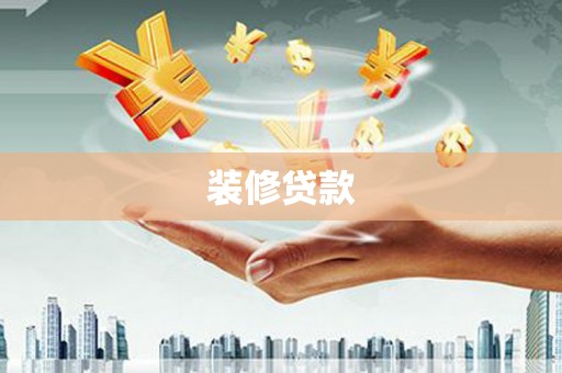 金湖装修贷款