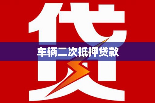 金湖车辆二次抵押贷款