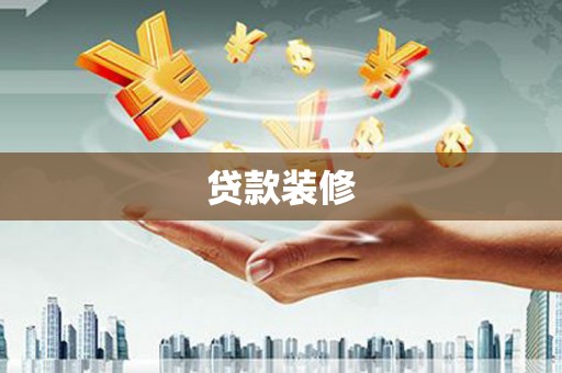 金湖贷款装修
