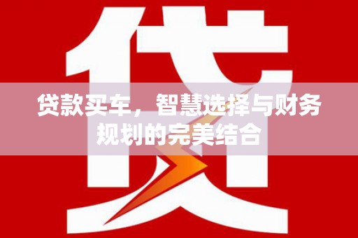金湖贷款买车，智慧选择与财务规划的完美结合