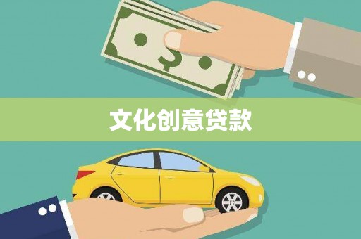 金湖文化创意贷款