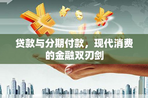 金湖贷款与分期付款，现代消费的金融双刃剑