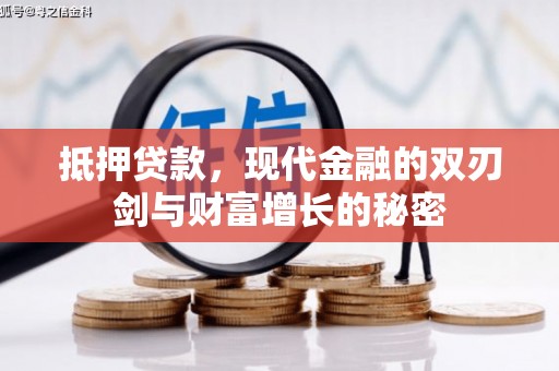 金湖抵押贷款，现代金融的双刃剑与财富增长的秘密