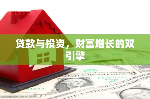 金湖贷款与投资，财富增长的双引擎