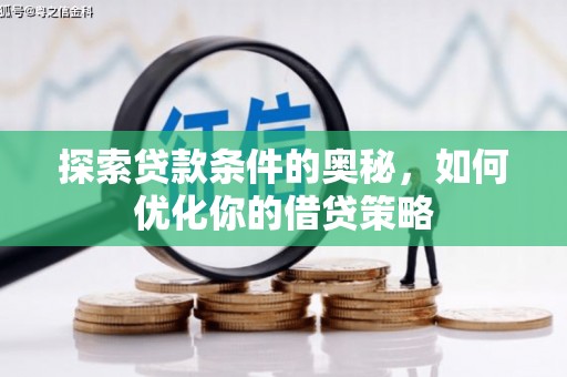 金湖探索贷款条件的奥秘，如何优化你的借贷策略