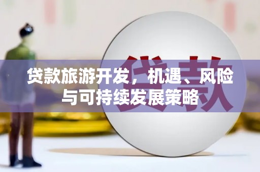 金湖贷款旅游开发，机遇、风险与可持续发展策略
