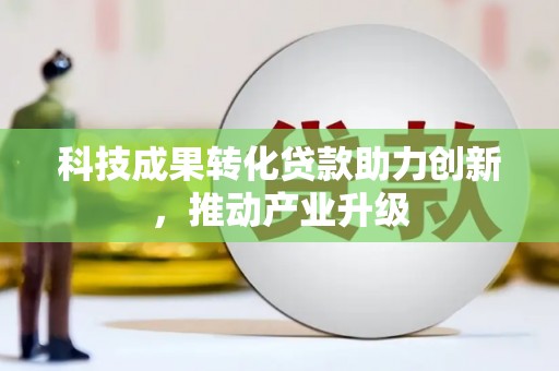 金湖科技成果转化贷款助力创新，推动产业升级