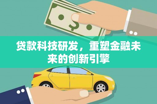 金湖贷款科技研发，重塑金融未来的创新引擎