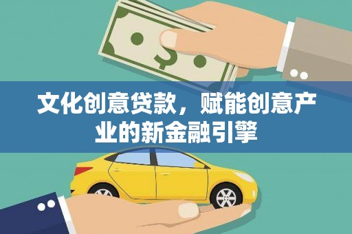 金湖文化创意贷款，赋能创意产业的新金融引擎