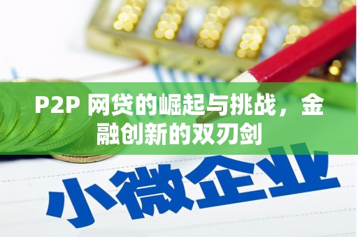金湖P2P 网贷的崛起与挑战，金融创新的双刃剑