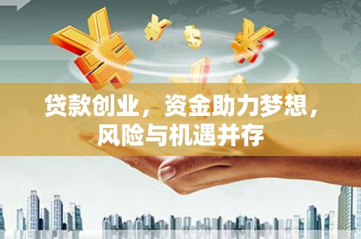 金湖贷款创业，资金助力梦想，风险与机遇并存