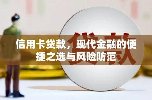 金湖信用卡贷款，现代金融的便捷之选与风险防范