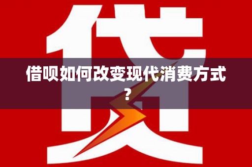 金湖借呗如何改变现代消费方式？