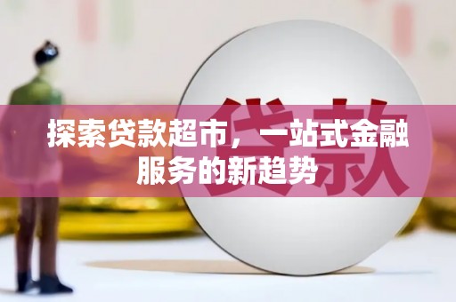 金湖探索贷款超市，一站式金融服务的新趋势