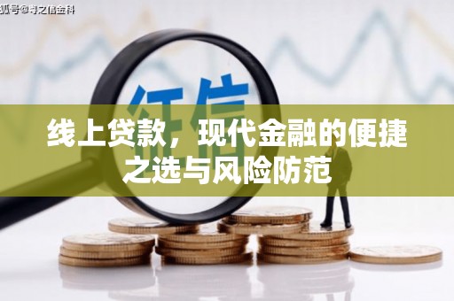 金湖线上贷款，现代金融的便捷之选与风险防范