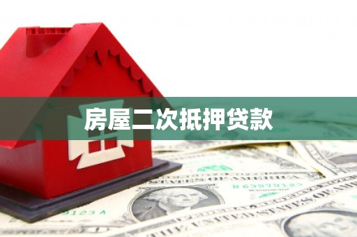 金湖房屋二次抵押贷款