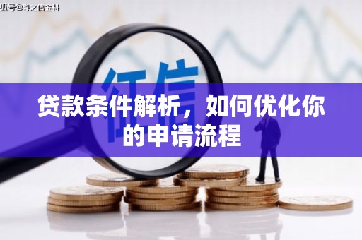 金湖贷款条件解析，如何优化你的申请流程