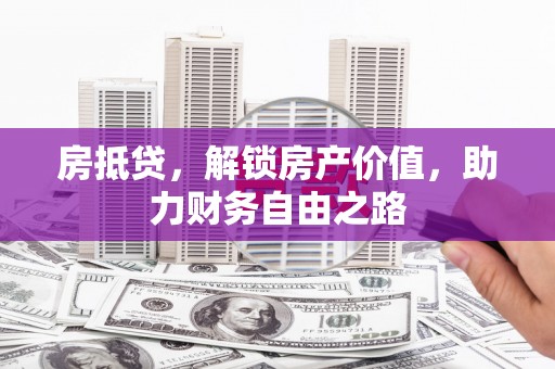 金湖房抵贷，解锁房产价值，助力财务自由之路