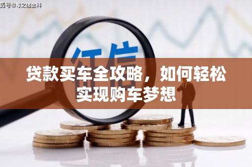 金湖贷款买车全攻略，如何轻松实现购车梦想