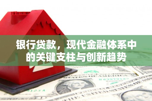 金湖银行贷款，现代金融体系中的关键支柱与创新趋势