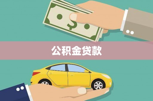 金湖公积金贷款