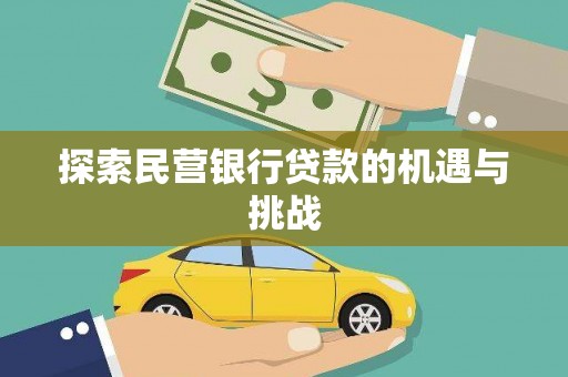 金湖探索民营银行贷款的机遇与挑战