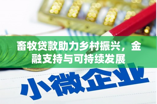金湖畜牧贷款助力乡村振兴，金融支持与可持续发展