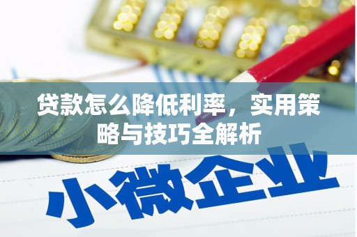 金湖贷款怎么降低利率，实用策略与技巧全解析